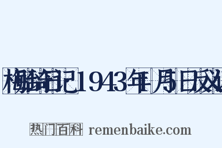 梅贻琦日记·1943年1月5日反义词是什么意思的图片